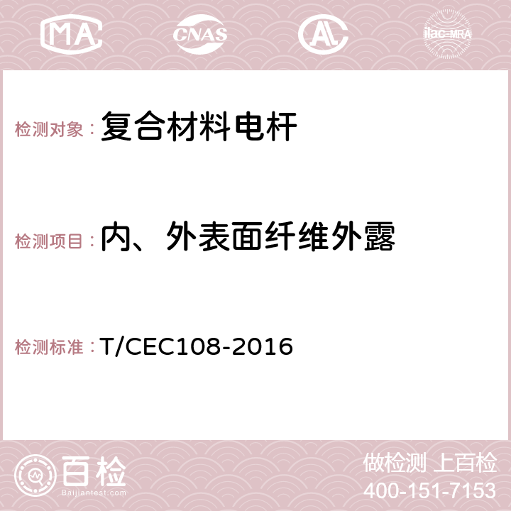 内、外表面纤维外露 配网复合材料电杆 T/CEC108-2016 6.1.1