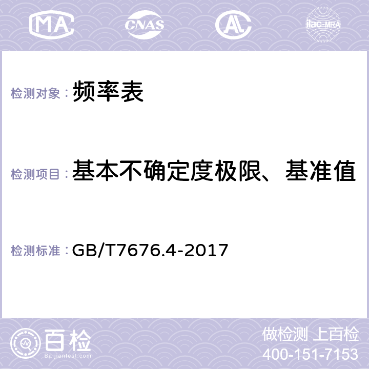 基本不确定度极限、基准值 直接作用模拟指示电测量仪表及其附件 第四部分：频率表的特殊要求 GB/T7676.4-2017 5.2.1