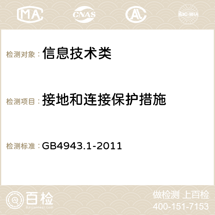 接地和连接保护措施 信息技术设备的安全第1 部分：通用要求 GB4943.1-2011 2.6