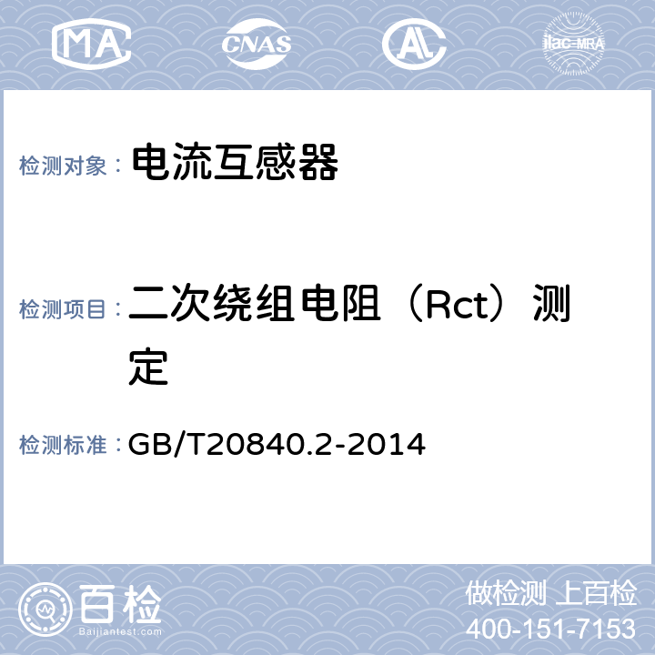 二次绕组电阻（Rct）测定 互感器 第2部分：电流互感器的补充技术要求 GB/T20840.2-2014 7.3.201