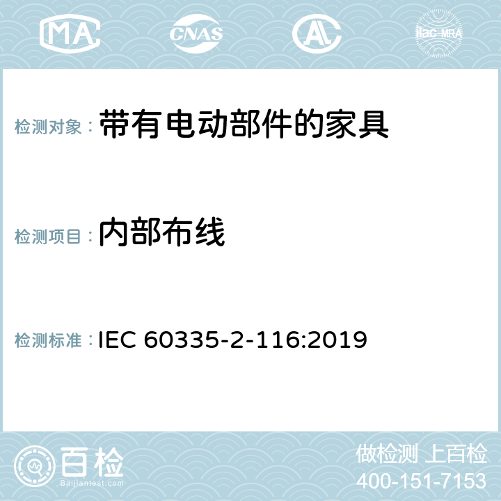 内部布线 家用和类似用途电器的安全 第2-116部分:带有电动部件的家具的特殊要求 IEC 60335-2-116:2019 23