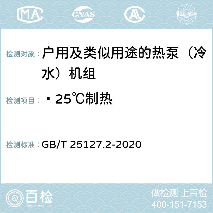 —25℃制热 GB/T 25127.2-2020 低环境温度空气源热泵（冷水）机组 第2部分：户用及类似用途的热泵（冷水）机组