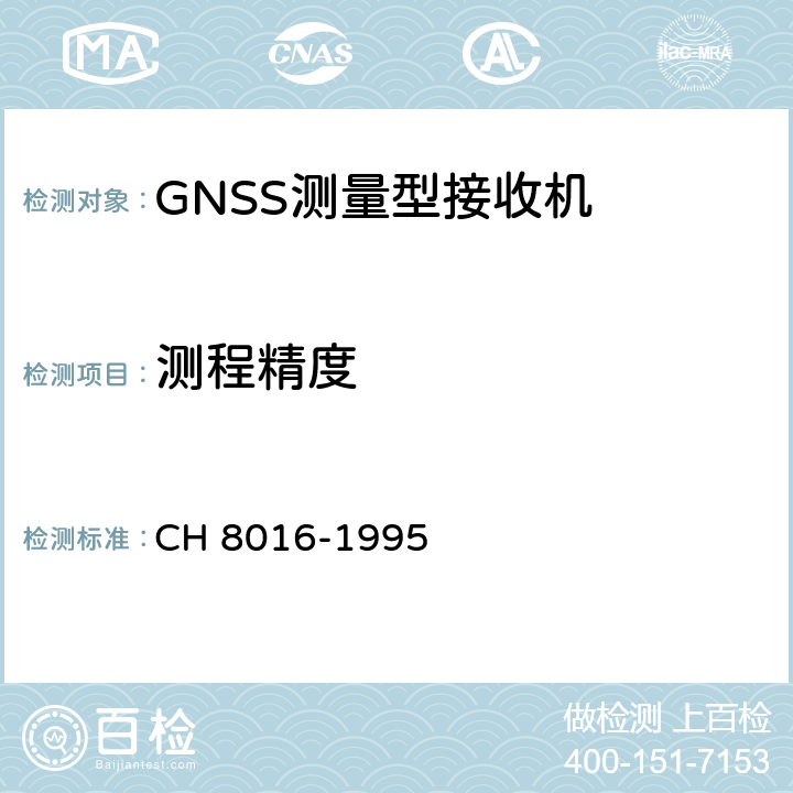 测程精度 全球定位系统（GPS）测量型接收机检定规程 CH 8016-1995 6.3