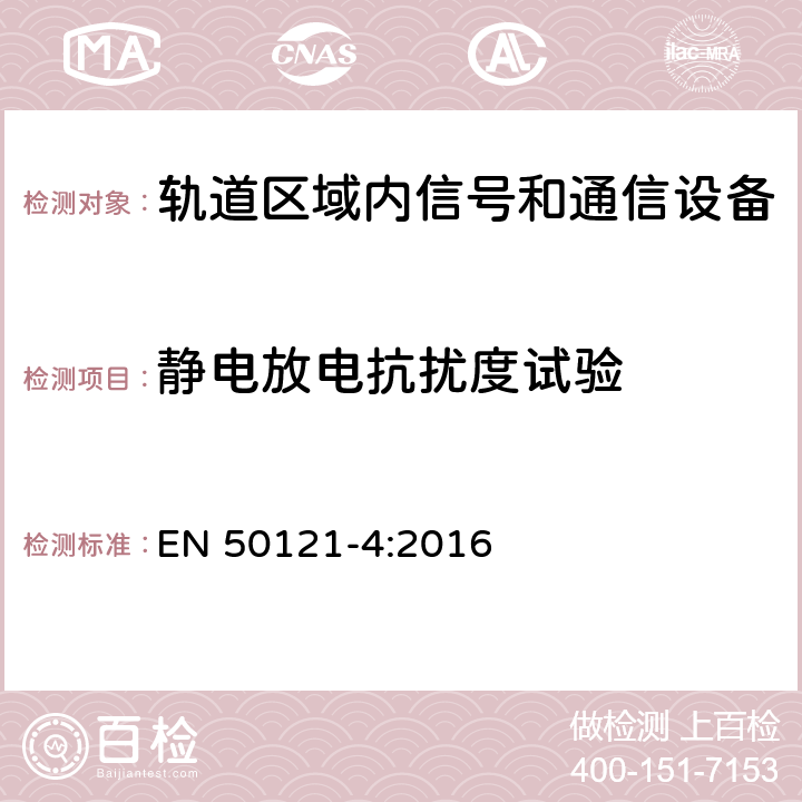 静电放电抗扰度试验 铁路应用 电磁兼容性 第4部分:信号发送和远程通信设备的辐射和抗扰度 EN 50121-4:2016 表2