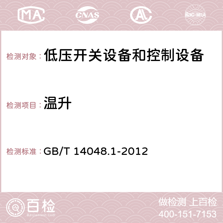 温升 低压开关设备和控制设备 第1部分：总则 GB/T 14048.1-2012 8.3.3.3