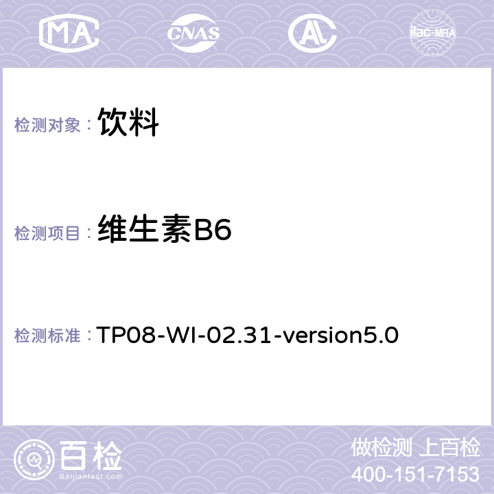 维生素B6 TP 08-WI-02.31 UPLC检测饮料中B族维生素 TP08-WI-02.31-version5.0