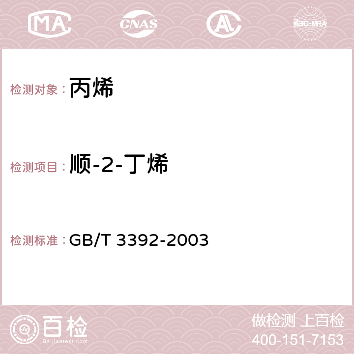 顺-2-丁烯 工业用丙烯中烃类杂质的测定 气相色谱法 GB/T 3392-2003