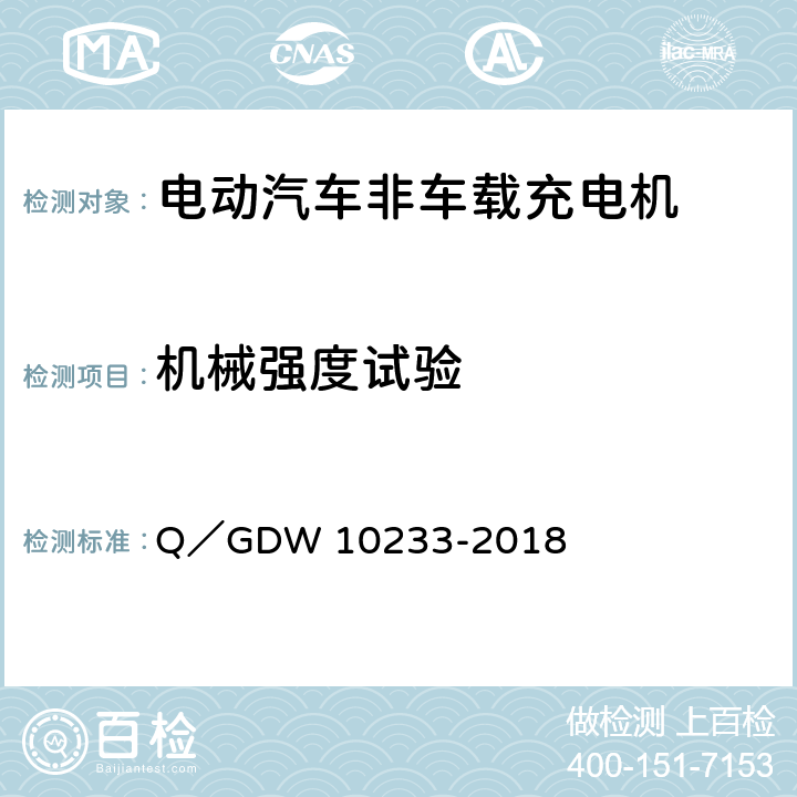 机械强度试验 电动汽车非车载充电机通用要求 Q／GDW 10233-2018 7.15