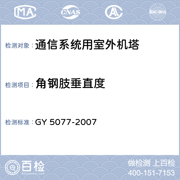 角钢肢垂直度 广播电视微波通信铁塔及桅杆质量验收规范 GY 5077-2007 表9.2.4.16