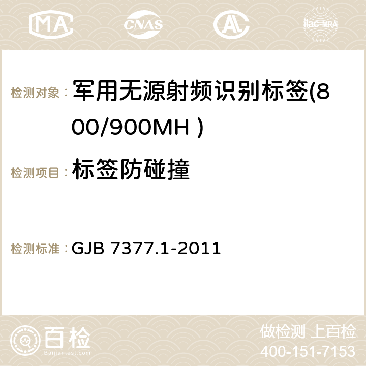 标签防碰撞 GJB 7377.1-2011 军用射频识别空中接口 第一部分：800/900MHz 参数  6.1