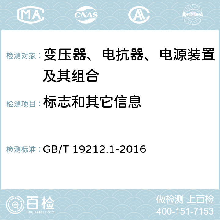 标志和其它信息 GB/T 19212.1-2016 变压器、电抗器、电源装置及其组合的安全 第1部分:通用要求和试验