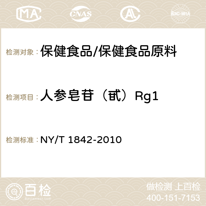 人参皂苷（甙）Rg1 人参皂苷的测定 NY/T 1842-2010