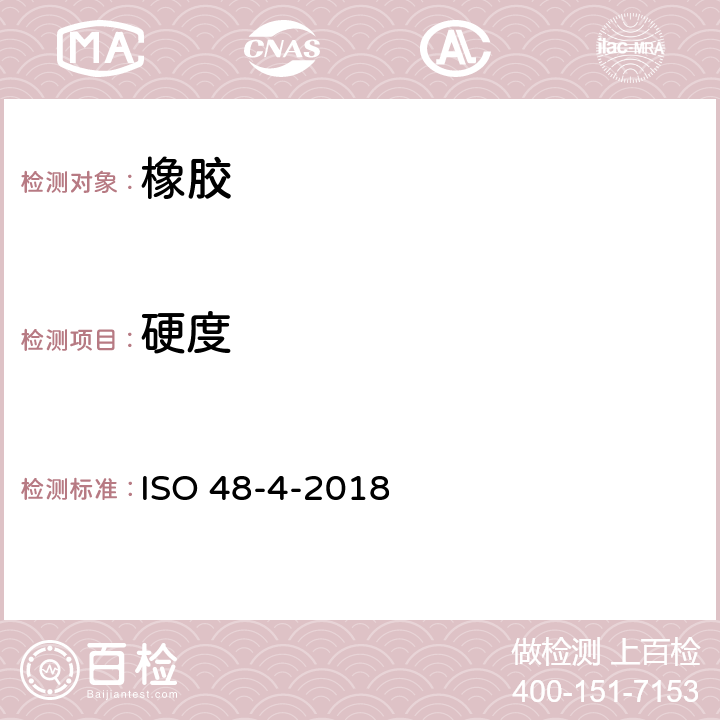 硬度 硫化橡胶或热塑性橡胶压入硬度的测定 第1部分：邵尔A硬度 ISO 48-4-2018