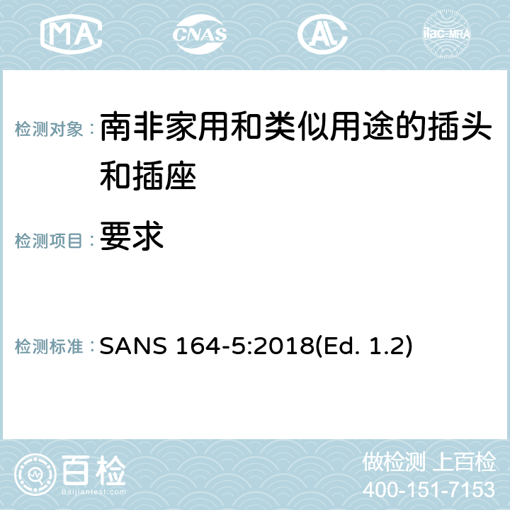 要求 南非家用和类似用途的插头和插座系统 第5部分：用于连接II类设备用的带软缆的2.5A 250Va.c.不可拆线插头 SANS 164-5:2018(Ed. 1.2) 4