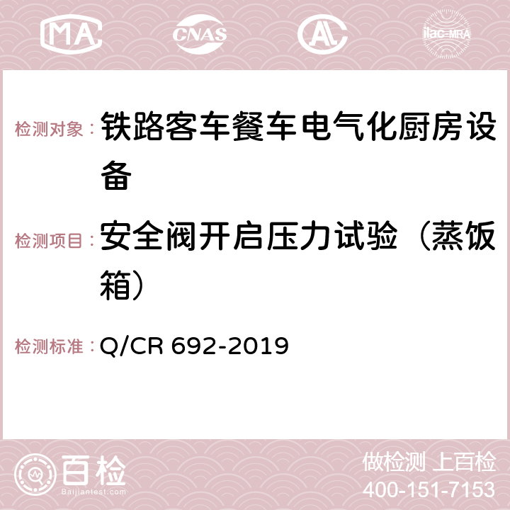 安全阀开启压力试验（蒸饭箱） 铁路客车电气化厨房设备 Q/CR 692-2019 5.2.2.8