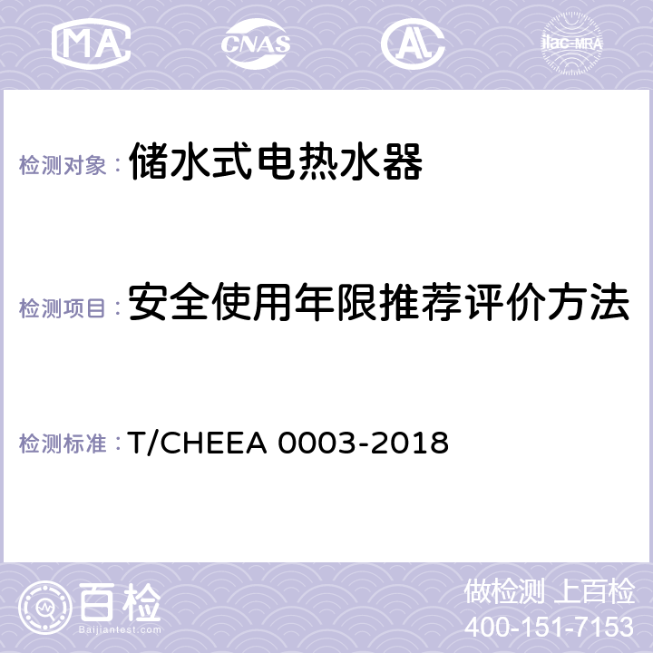 安全使用年限推荐评价方法 储水式电热水器的安全使用年限 T/CHEEA 0003-2018 附录A