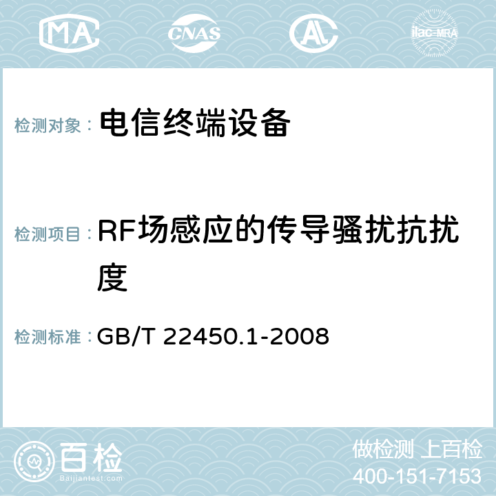 RF场感应的传导骚扰抗扰度 900/1800MHz TDMA 数字蜂窝移动通信系统电磁兼容性限值和测量方法 第1部分：移动台及其辅助设备 GB/T 22450.1-2008 9.5