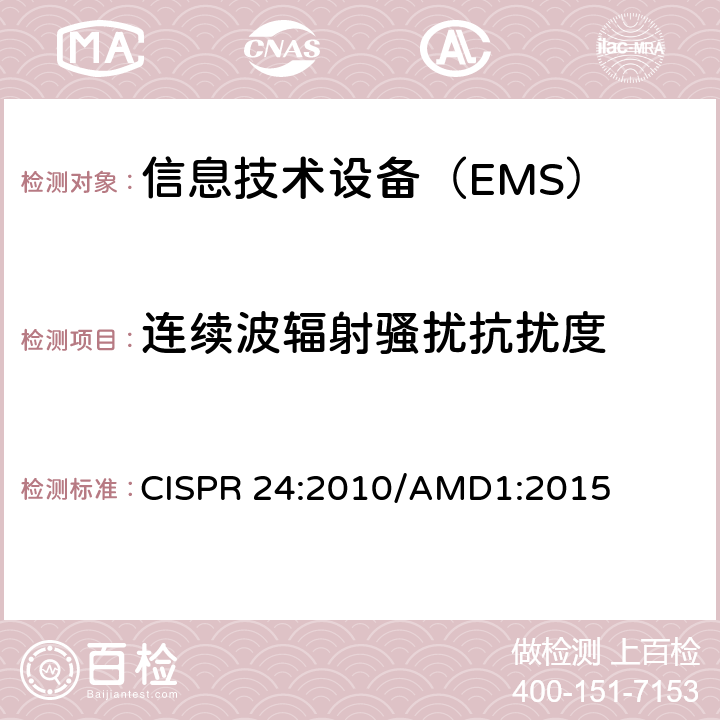 连续波辐射骚扰抗扰度 信息技术设备抗扰度限值和测量方法 CISPR 24:2010/AMD1:2015 4.2.3.2