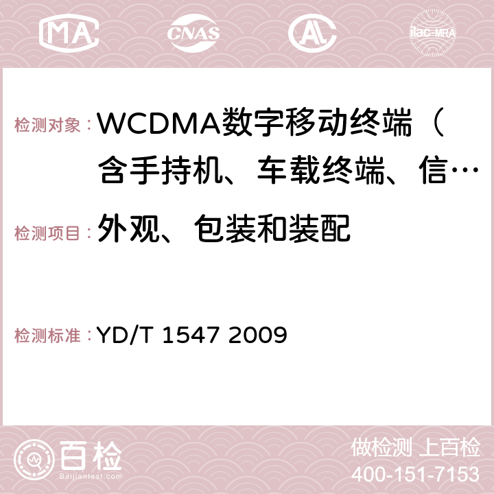 外观、包装和装配 2GHz WCDMA数字蜂窝移动通信网终端设备技术要求(第三阶段) YD/T 1547 2009 16