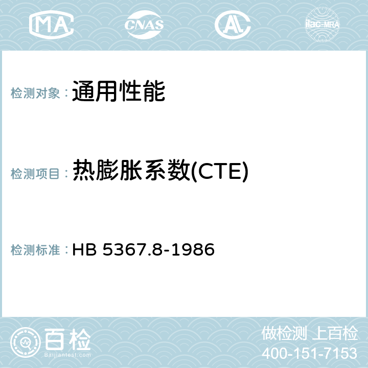 热膨胀系数(CTE) 碳石墨密封材料热膨胀系数试验方法 HB 5367.8-1986