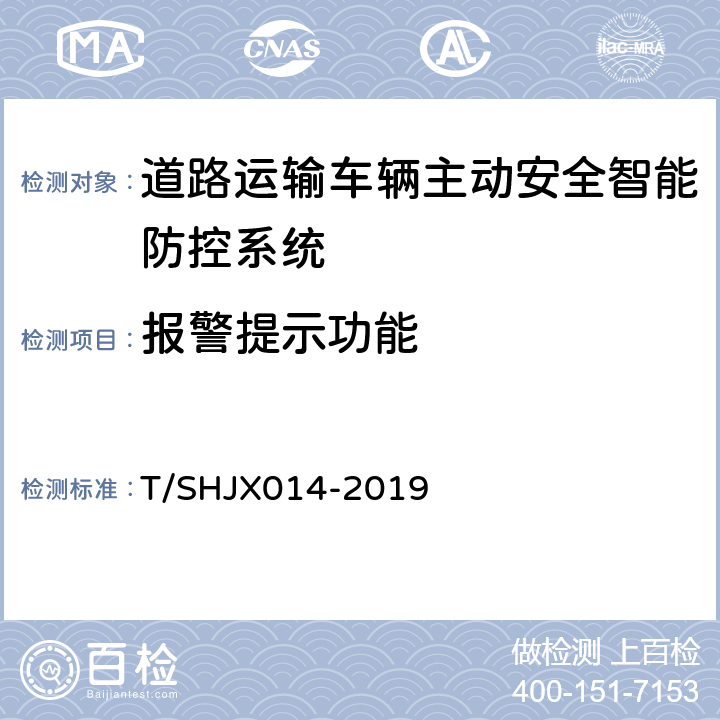 报警提示功能 道路运输车辆主动安全智能防控系统（终端技术规范） T/SHJX014-2019 5.10.6