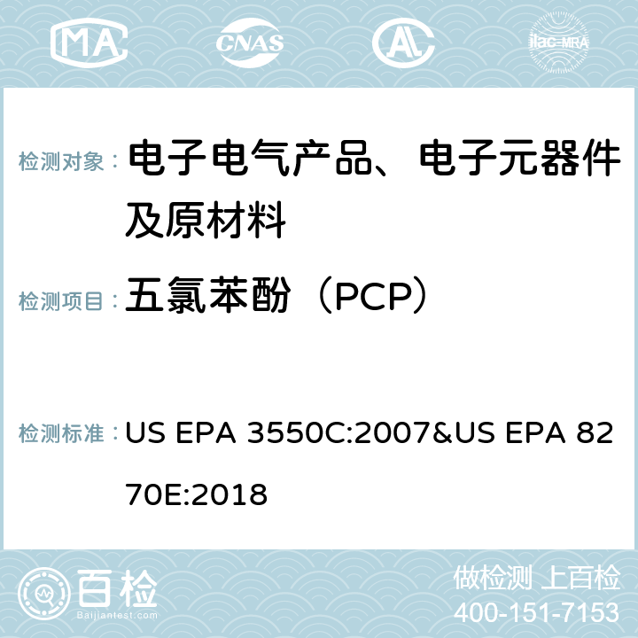 五氯苯酚（PCP） 超声波萃取-气相色谱-质谱法测定半挥发性有机物 US EPA 3550C:2007&US EPA 8270E:2018