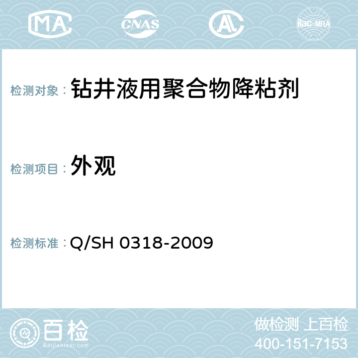 外观 钻井液用聚合物类降粘剂技术要求 Q/SH 0318-2009 4.2.1