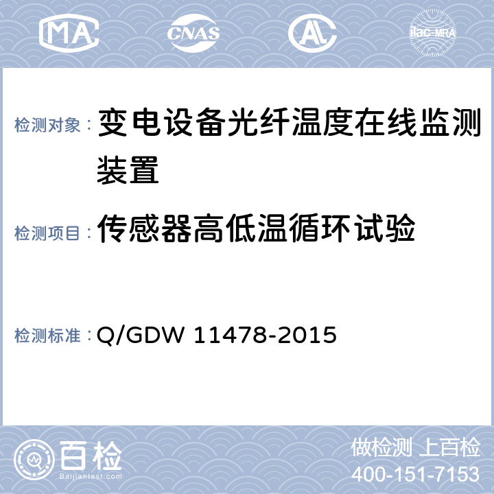 传感器高低温循环试验 11478-2015 变电设备光纤温度在线监测装置技术规范 Q/GDW 