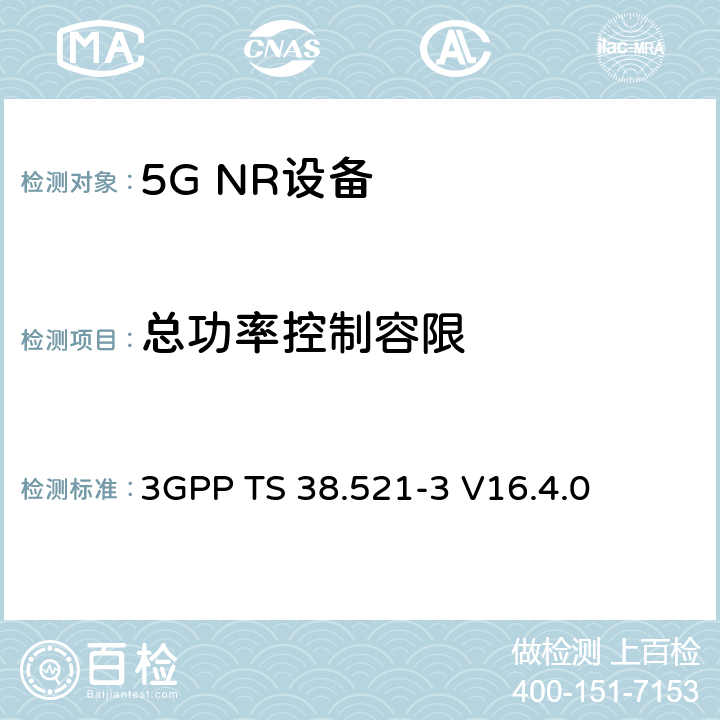 总功率控制容限 NR;用户设备(UE)一致性规范;无线电发射和接收；第3部分（第16版） 3GPP TS 38.521-3 V16.4.0 6.3B