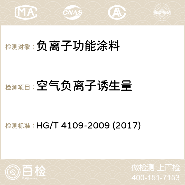 空气负离子诱生量 HG/T 4109-2009 负离子功能涂料