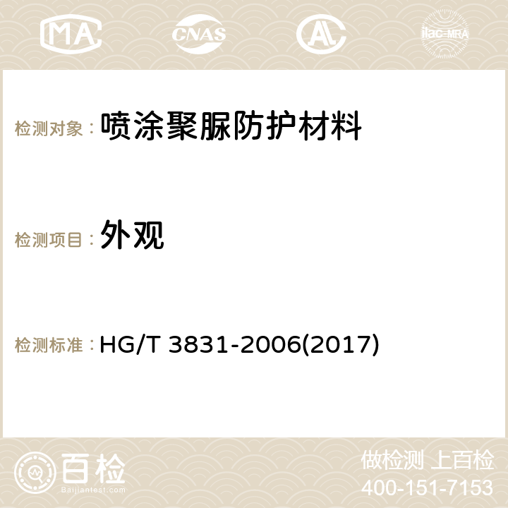 外观 《喷涂聚脲防护材料》 HG/T 3831-2006(2017) 5.4