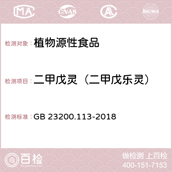 二甲戊灵（二甲戊乐灵） 食品安全国家标准 植物源性食品中208种农药及其代谢物残留量的测定 气相色谱-质谱联用法 GB 23200.113-2018