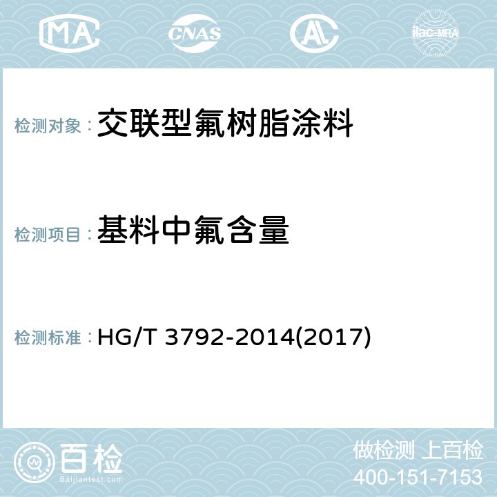 基料中氟含量 《交联型氟树脂涂料》 HG/T 3792-2014(2017) 5.7、附录A