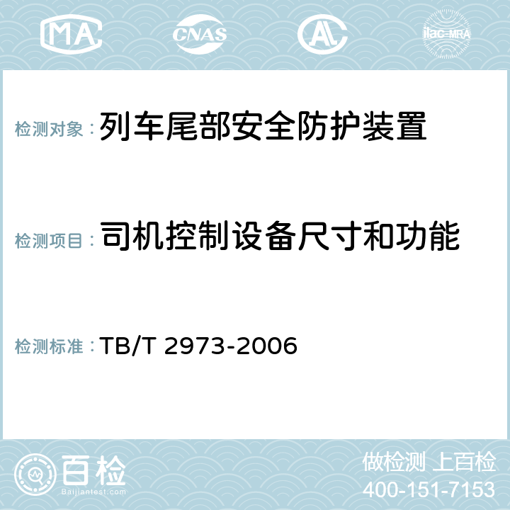 司机控制设备尺寸和功能 列车尾部安全防护装置及附属设备 TB/T 2973-2006 6.2