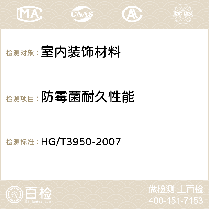 防霉菌耐久性能 抗菌涂料 HG/T3950-2007 附录B，6.6