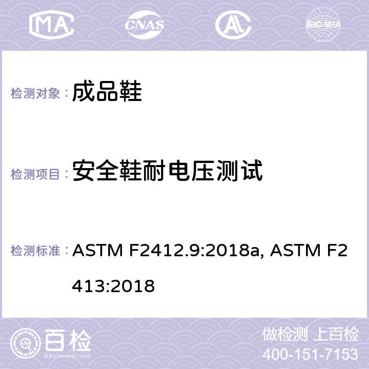安全鞋耐电压测试 ASTM F2412.9:2018 防护鞋的标准测试方法,防护性（安全性）鞋头盖鞋类的标准规范 a, ASTM F2413:2018 5.5