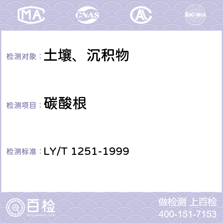 碳酸根 森林土壤水溶性盐分分析 LY/T 1251-1999