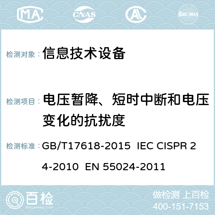 电压暂降、短时中断和电压变化的抗扰度 信息技术设备抗扰度限值和测量方法 GB/T17618-2015 IEC CISPR 24-2010 EN 55024-2011