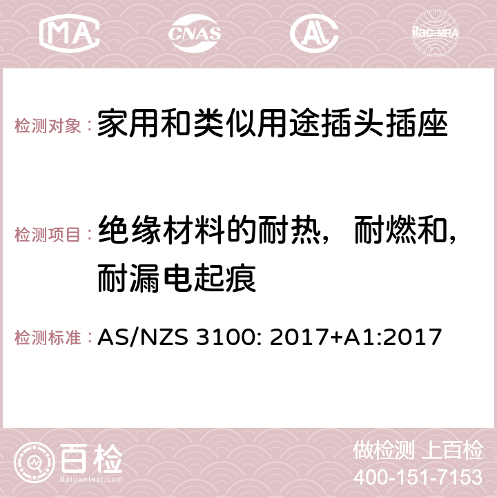 绝缘材料的耐热，耐燃和，耐漏电起痕 AS/NZS 3100:2 认可和测试规范–电气设备的通用要求 AS/NZS 3100: 2017+A1:2017 6