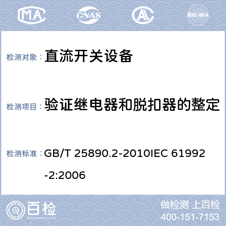 验证继电器和脱扣器的整定 轨道交通 地面装置 直流开关设备　第2部分：直流断路器 GB/T 25890.2-2010
IEC 61992-2:2006 8.3.5