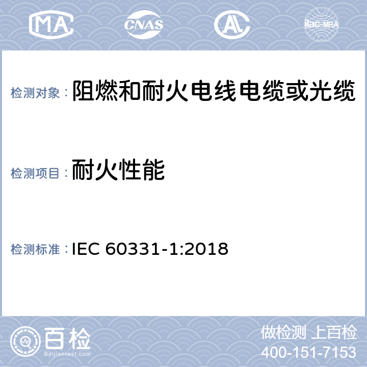 耐火性能 电缆在火焰条件下的试验 线路完整性试验 第1部分：火焰温度不低于830℃的供火并施加机械冲击，额定电压0.6/1kV及以下外径大于20mm电缆的试验方法 IEC 60331-1:2018