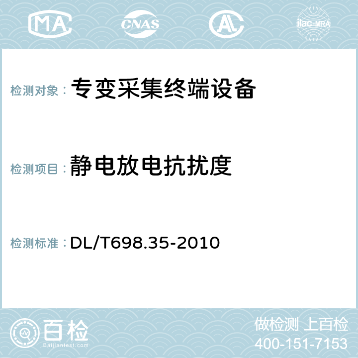 静电放电抗扰度 电能信息采集与管理系统第3-5部分：电能信息采集终端技术规范－低压集中抄表终端特殊要求 DL/T698.35-2010 4.8