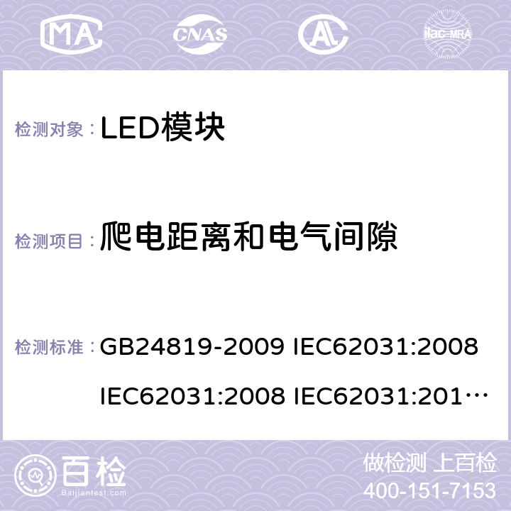 爬电距离和电气间隙 普通照明用LED模块安全要求 GB24819-2009 IEC62031:2008 IEC62031:2008 IEC62031:2014 IEC62031:2018 EN62031:2009 EN62031:2013 EN62031:2015 16