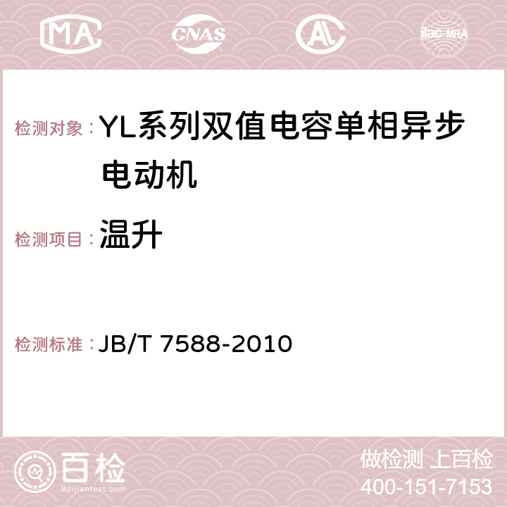 温升 YL系列双值电容单相异步电动机技术条件(机座号80-132) JB/T 7588-2010 4.10