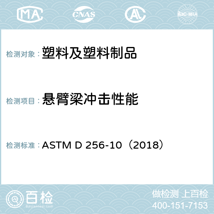悬臂梁冲击性能 塑料悬臂梁摆锤冲击强度测定的标准试验方法 ASTM D 256-10（2018）