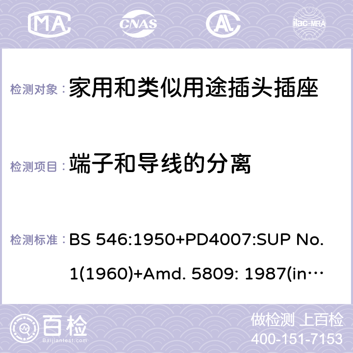 端子和导线的分离 两极和两极带接地插座和转换器 BS 546:1950+PD4007:SUP No. 1(1960)+Amd. 5809: 1987(include sup. No. 2: 1987) +Amd. 8914: 1999 22