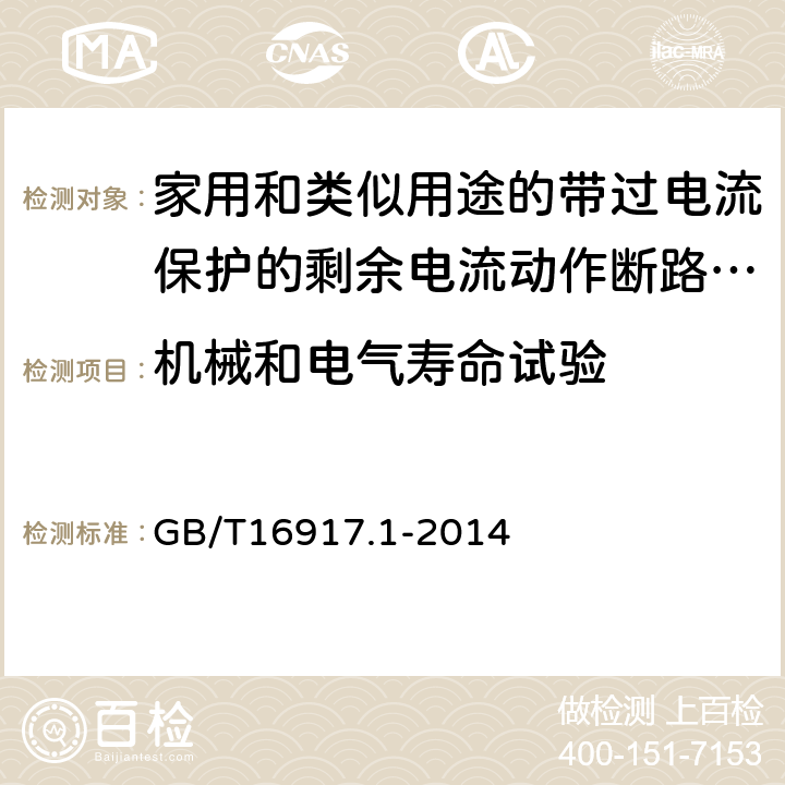 机械和电气寿命试验 家用和类似用途的带过电流保护的剩余电流动作断路器（RCBO） 第1部分：一般规则 GB/T16917.1-2014 9.10