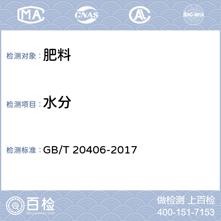 水分 农业用硫酸钾 GB/T 20406-2017 4.5