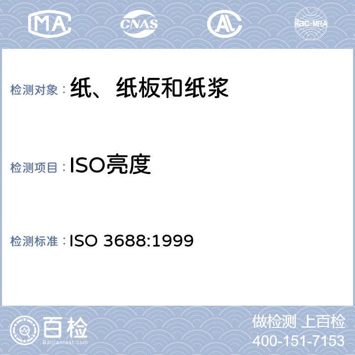 ISO亮度 纸浆-测定蓝光漫反射因数（ISO亮度）试样的制备 ISO 3688:1999