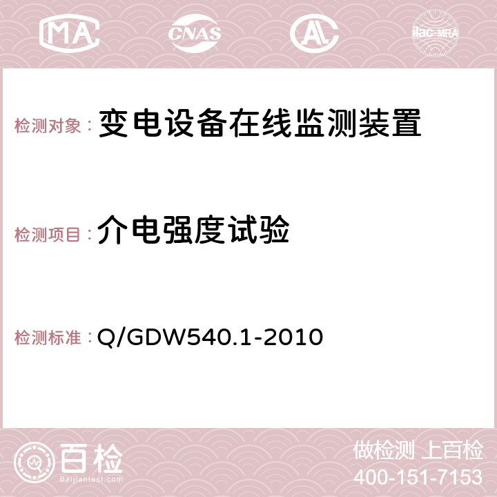 介电强度试验 变电设备在线监测装置检验规范 第1部分：通用检验规范 Q/GDW540.1-2010 4.7.2